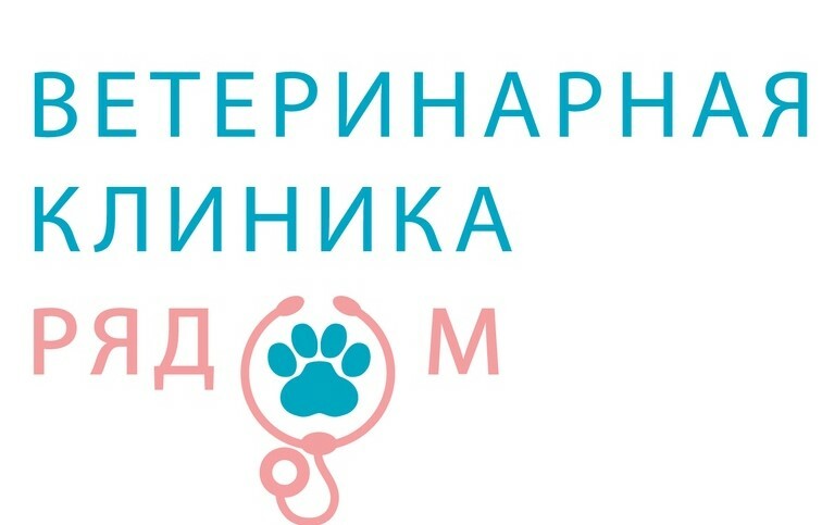 Ветеринарная клиника "Рядом"